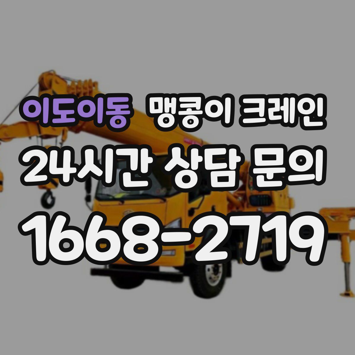 이도이동 맹콩이 크레인