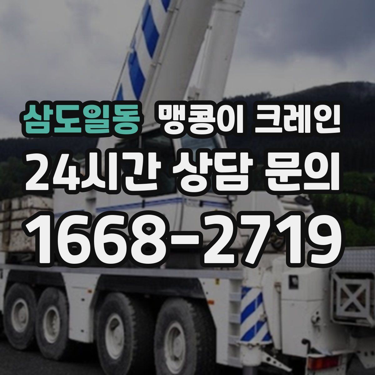 삼도일동 맹콩이 크레인 Q&A으로 정리한 작업 가이드