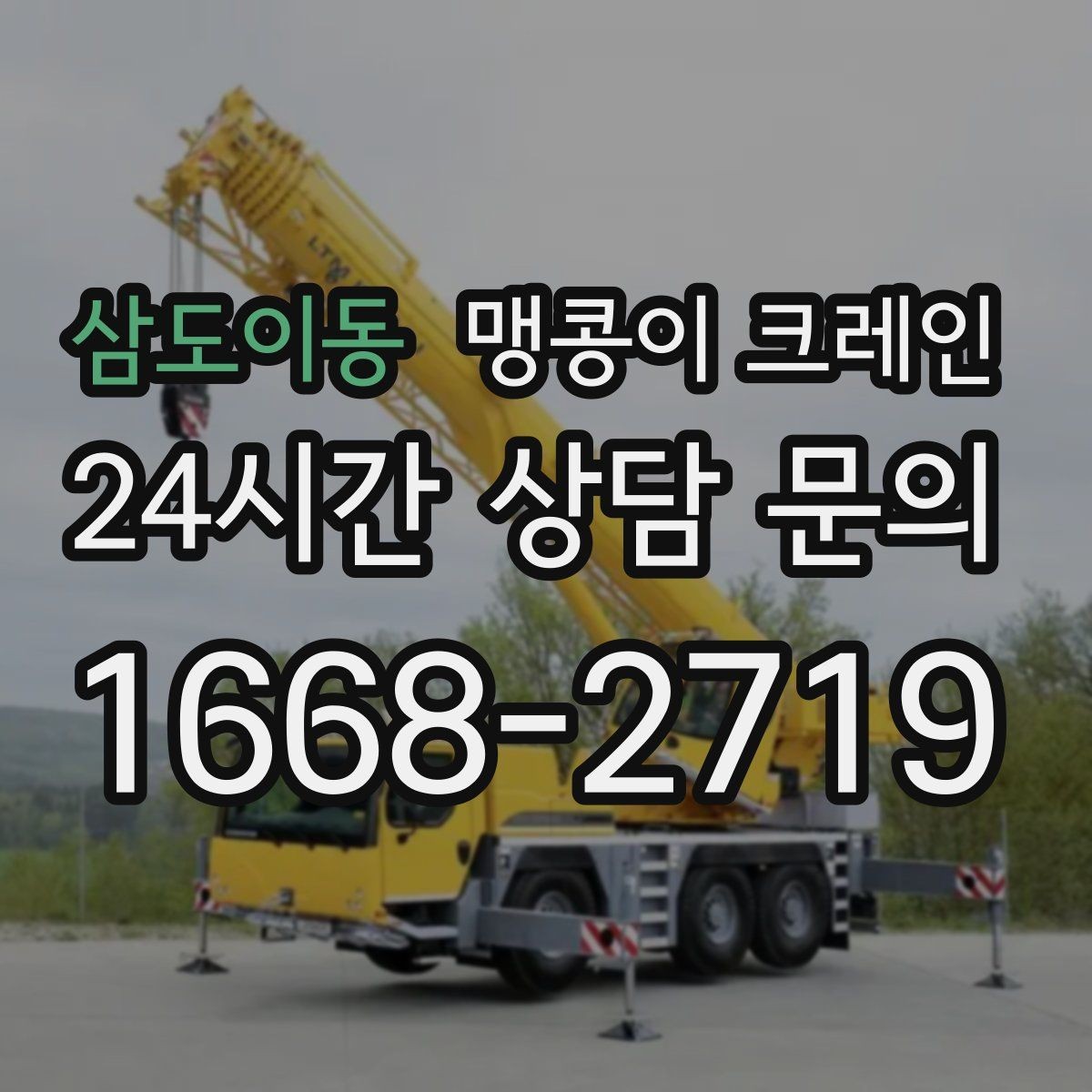 삼도이동 맹콩이 크레인 영업 중인 상가에서 장비 반입하는 방법