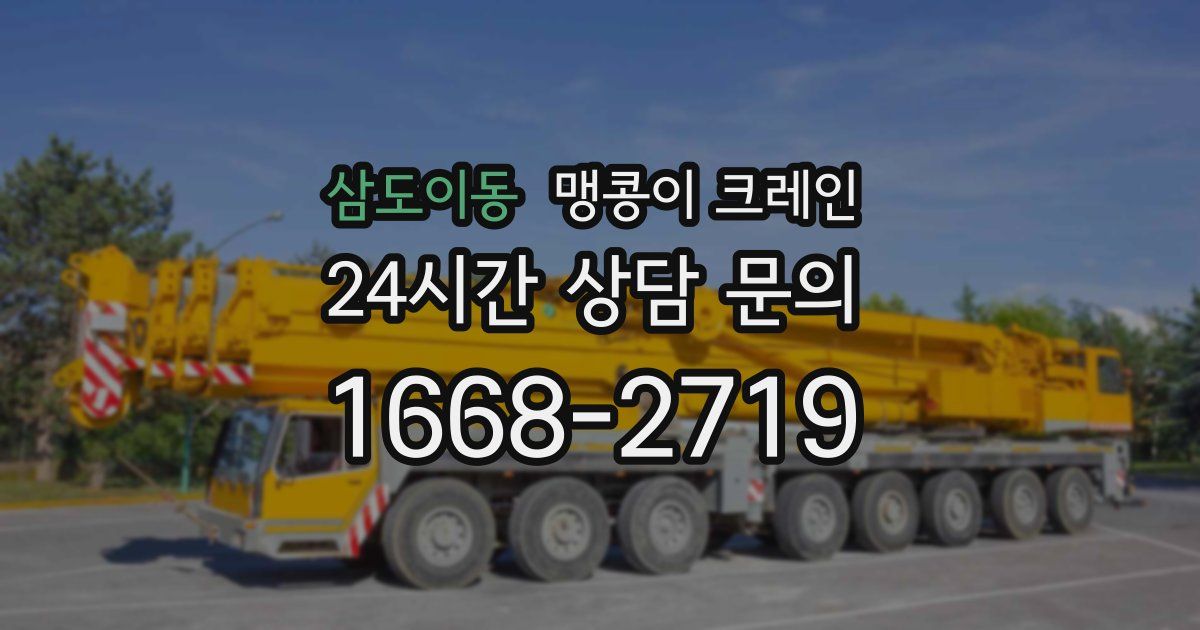 삼도이동 맹콩이 크레인