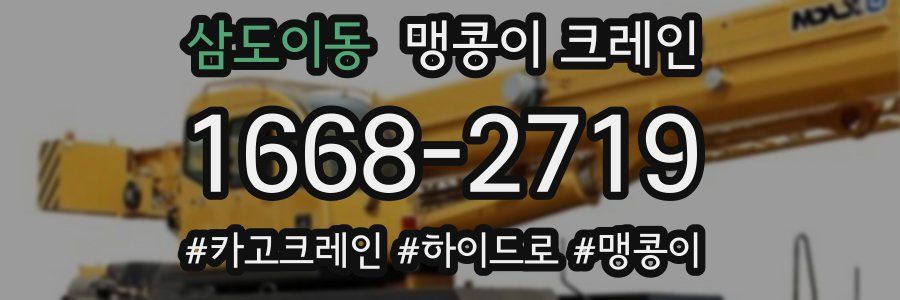 삼도이동 맹콩이 크레인