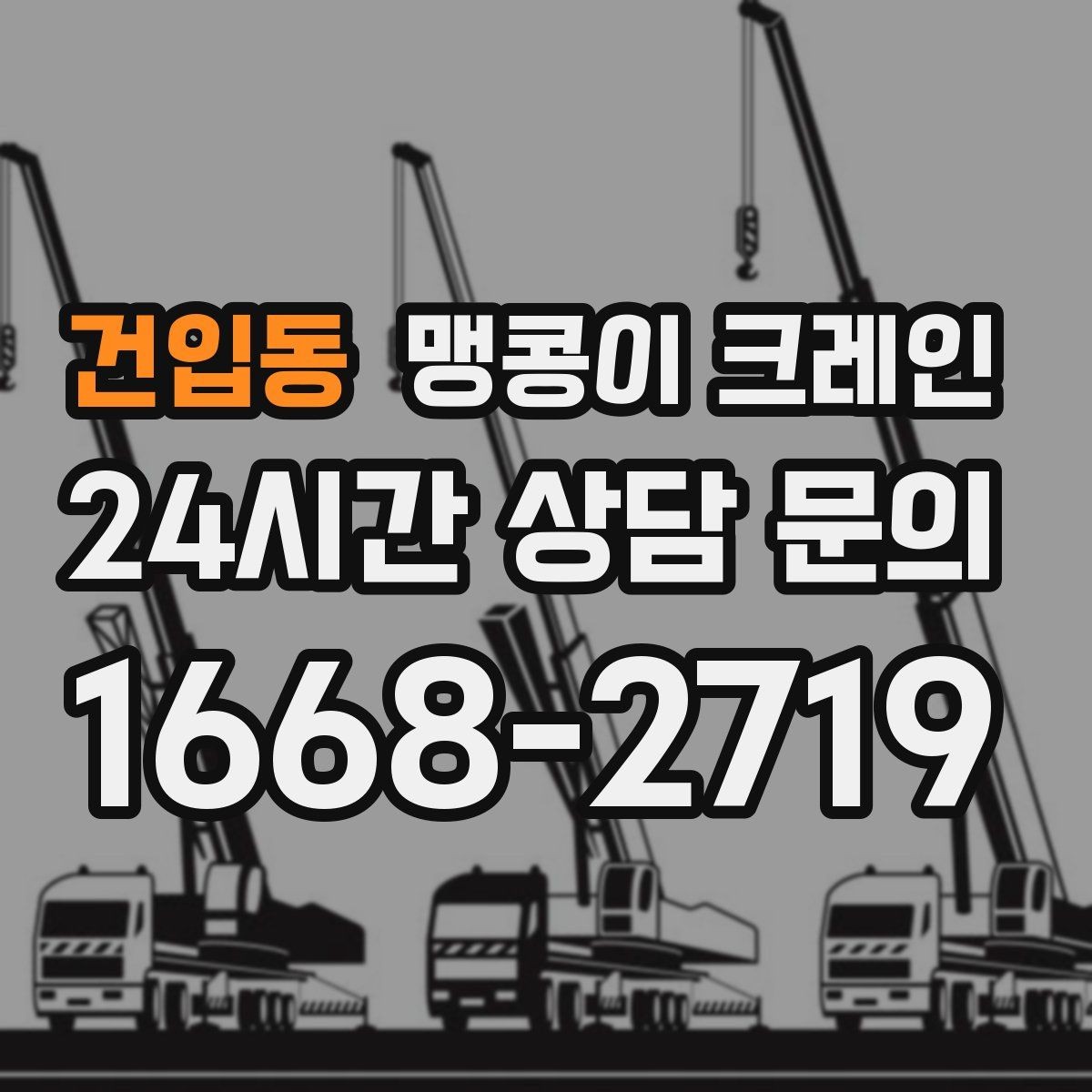 건입동 맹콩이 크레인 프레스·사출기 반입 작업 전 확인할 것