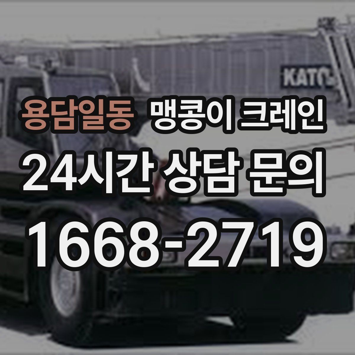 용담일동 맹콩이 크레인 야간·주말 작업 비용이 달라지는 이유