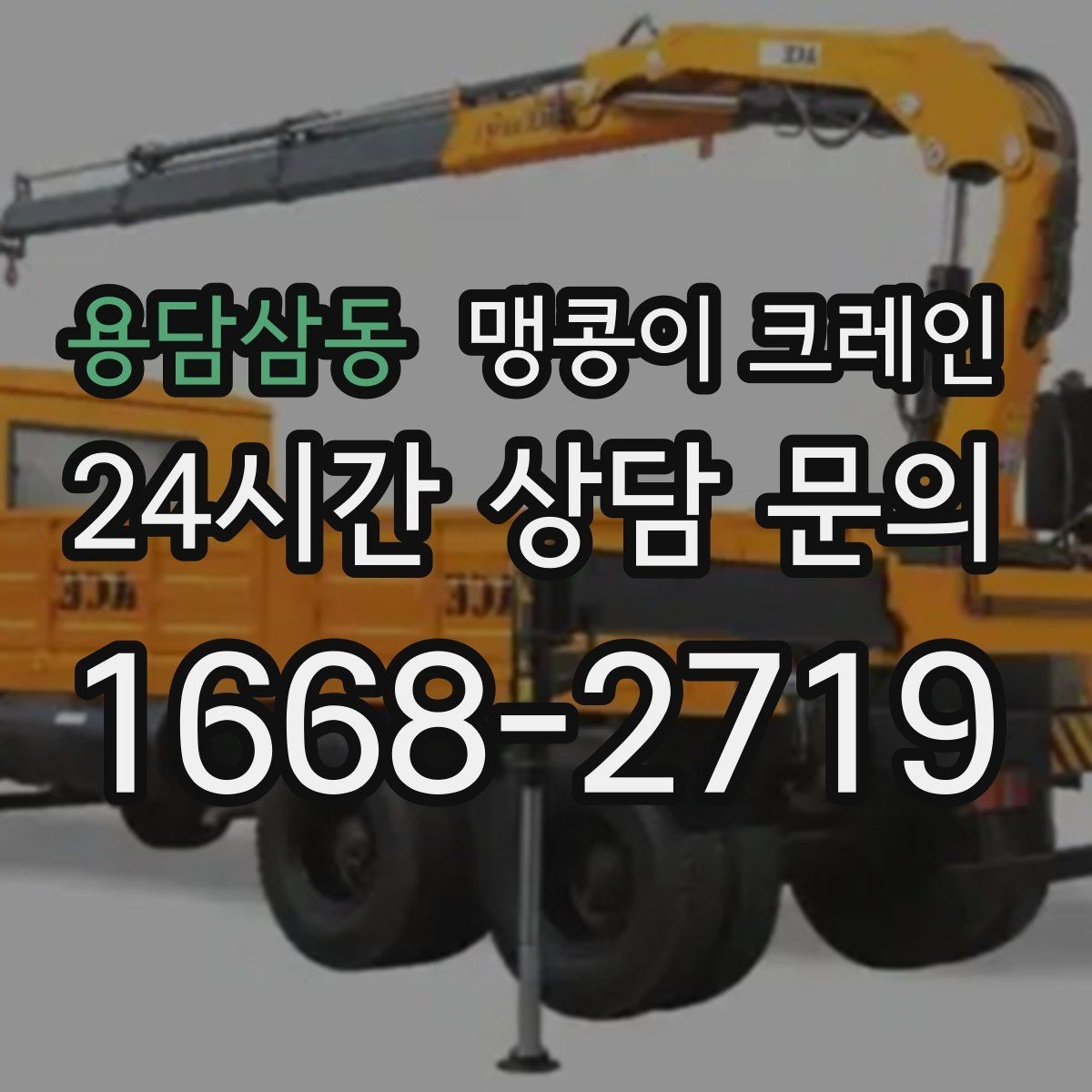 용담삼동 맹콩이 크레인 좁은 현장에서도 장비를 세우는 요령