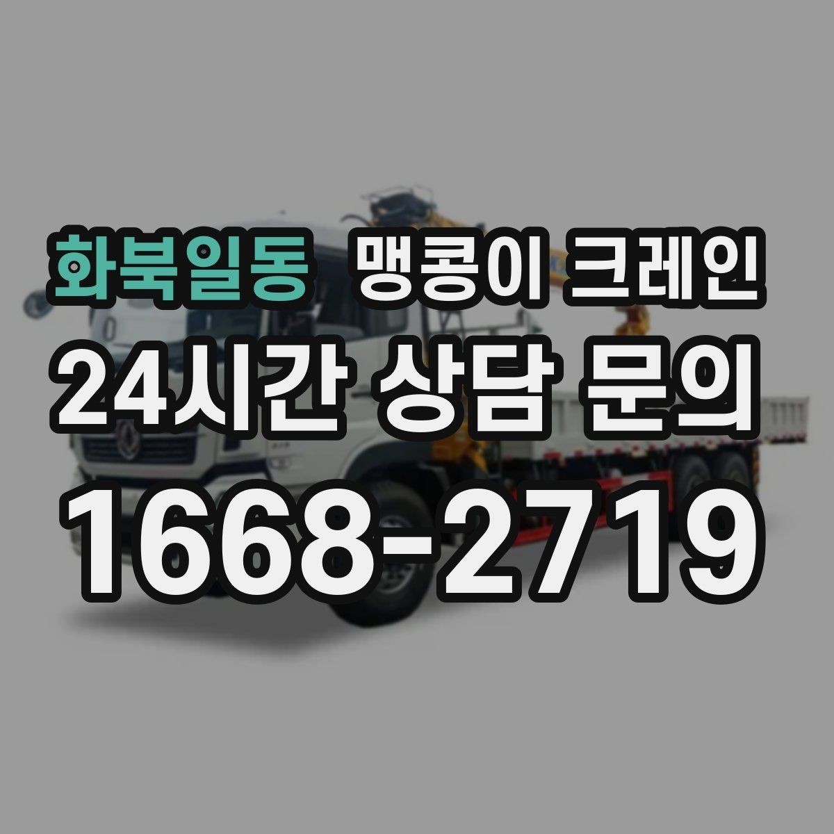 화북일동 맹콩이 크레인 협소 공간 장비 반입을 계획하는 방법