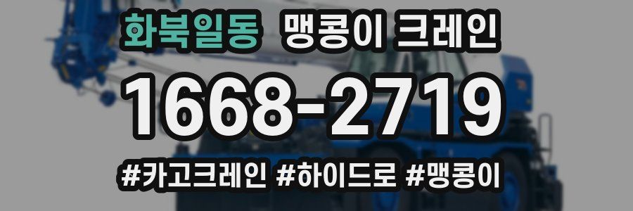 화북일동 맹콩이 크레인