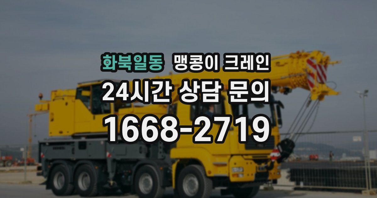 화북일동 맹콩이 크레인