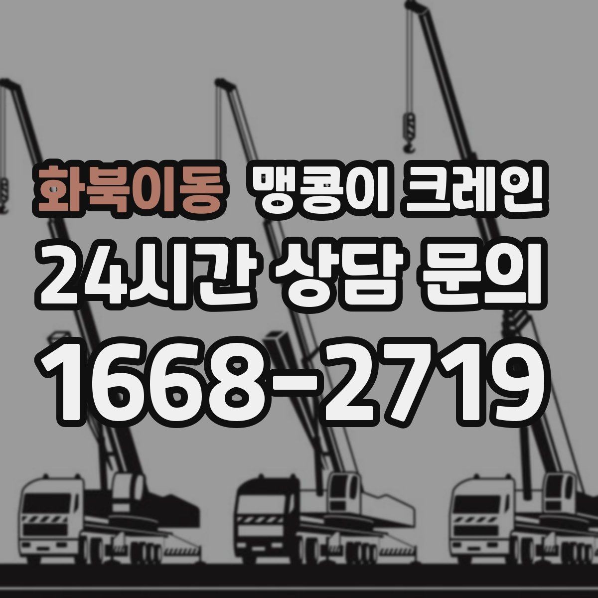 화북이동 맹콩이 크레인 경사면에서 안전하게 세팅하는 방법