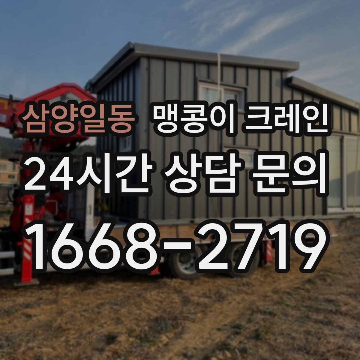 삼양일동 맹콩이 크레인