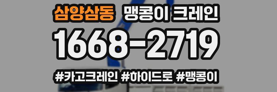 삼양삼동 맹콩이 크레인