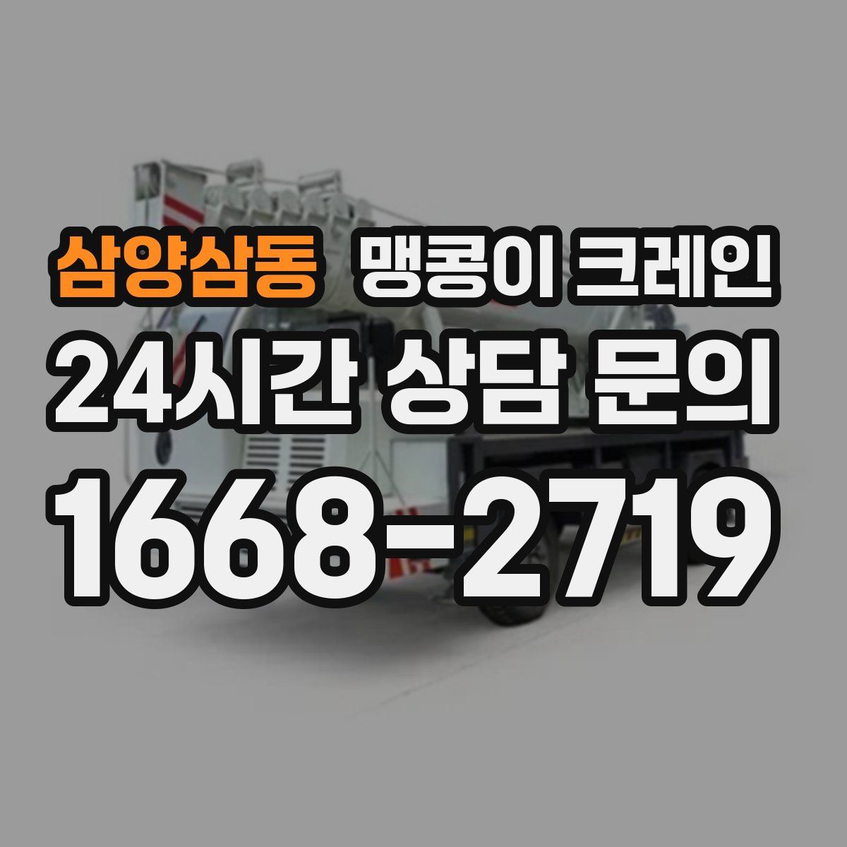 삼양삼동 맹콩이 크레인
