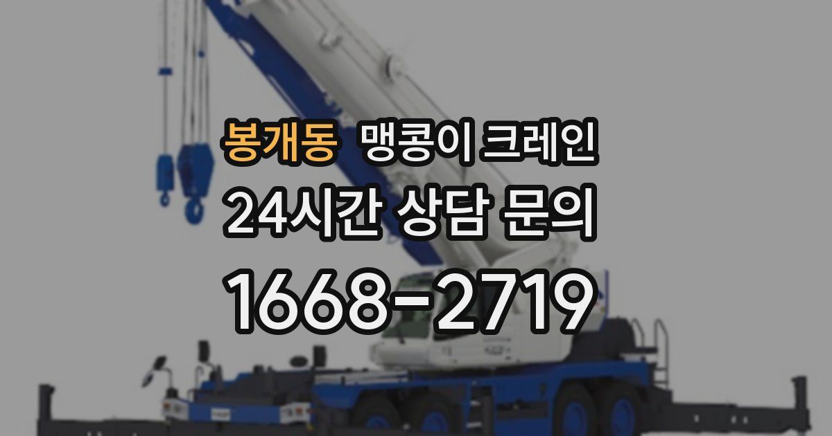 봉개동 맹콩이 크레인