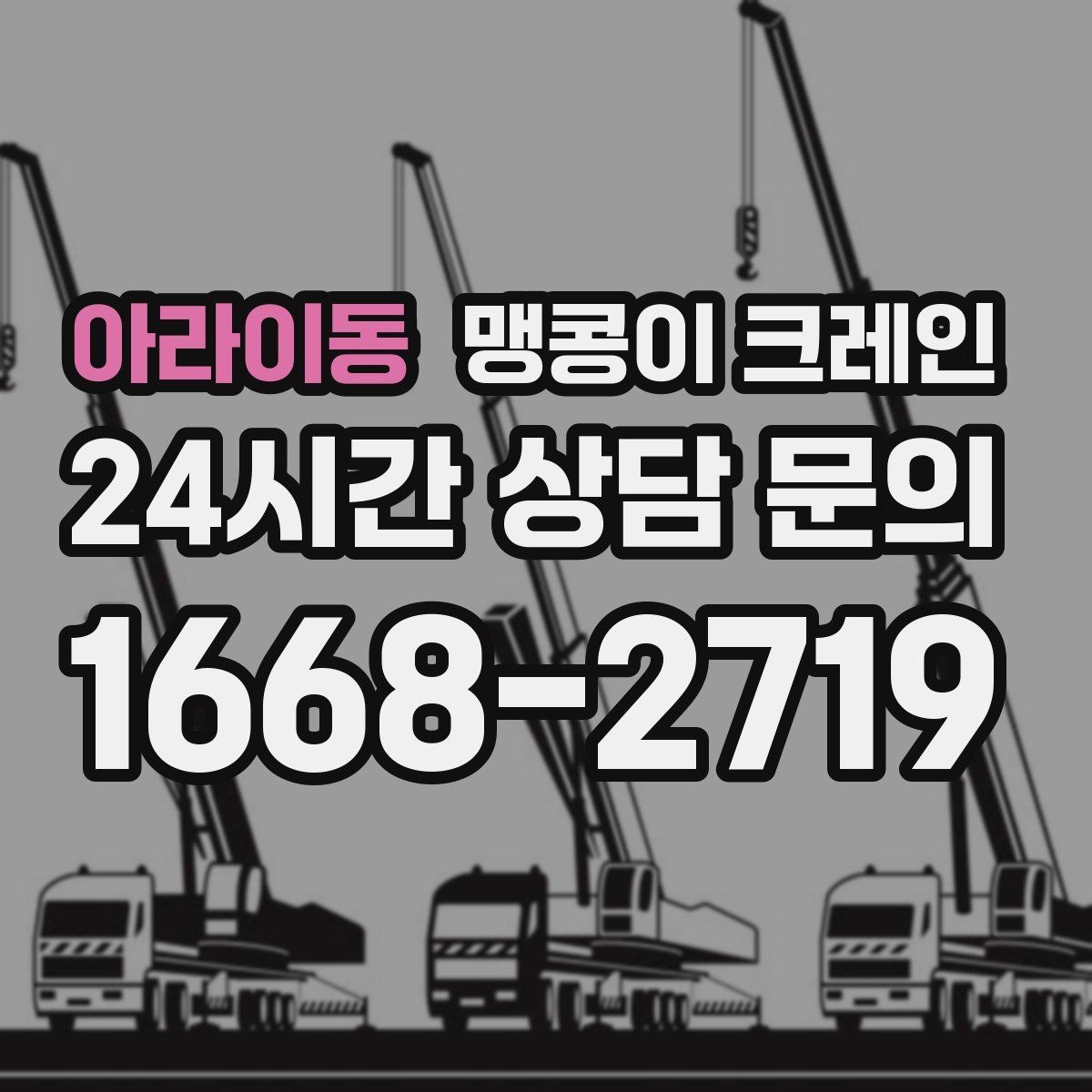 아라이동 맹콩이 크레인 높이 제한이 있는 현장에서 선택하는 이유