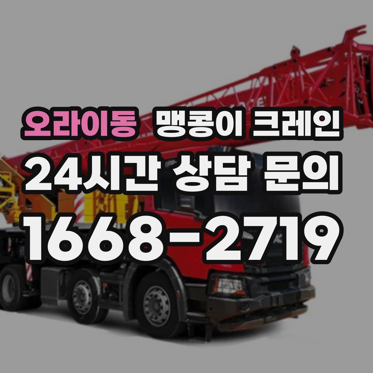 오라이동 맹콩이 크레인