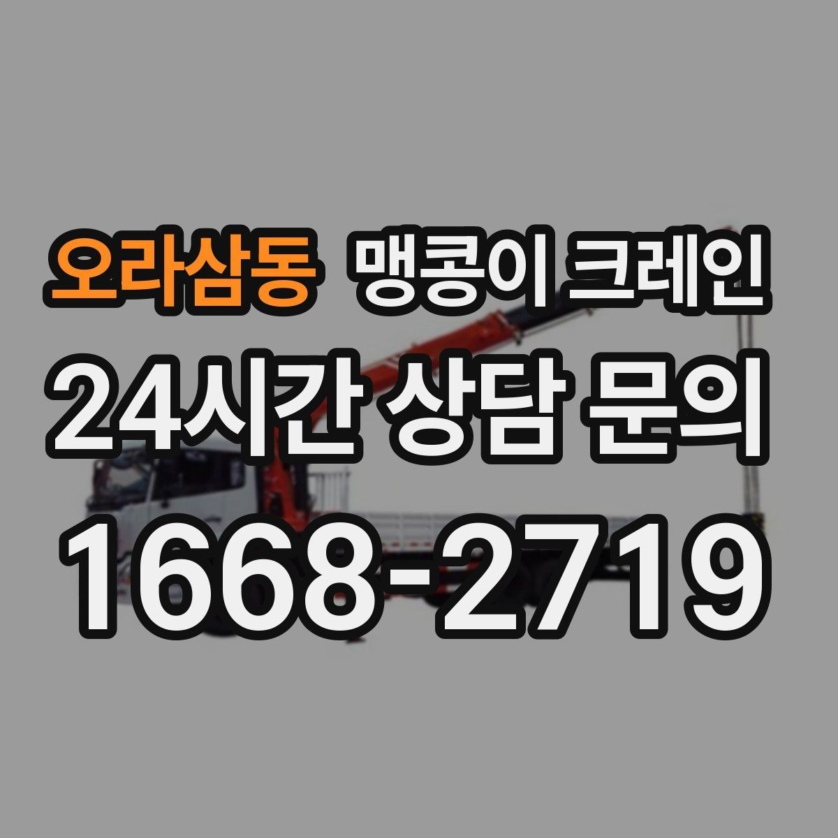 오라삼동 맹콩이 크레인 장비 선정 실수로 일정이 꼬이는 사례