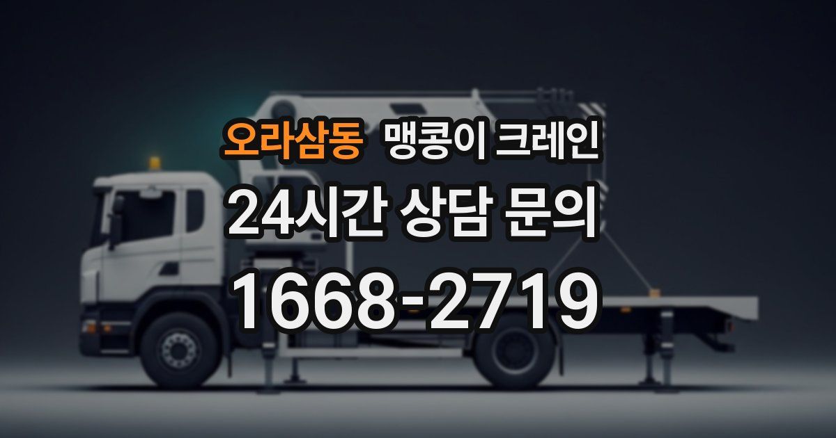 오라삼동 맹콩이 크레인