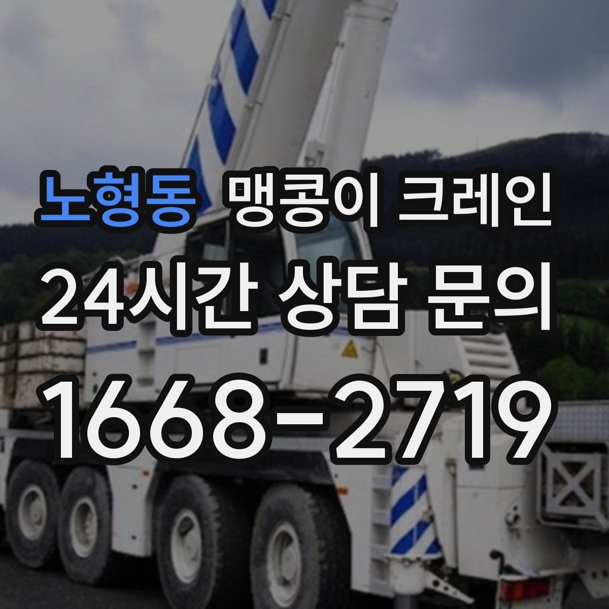 노형동 맹콩이 크레인 좁은 자리에서 방향 전환이 필요할 때 대처