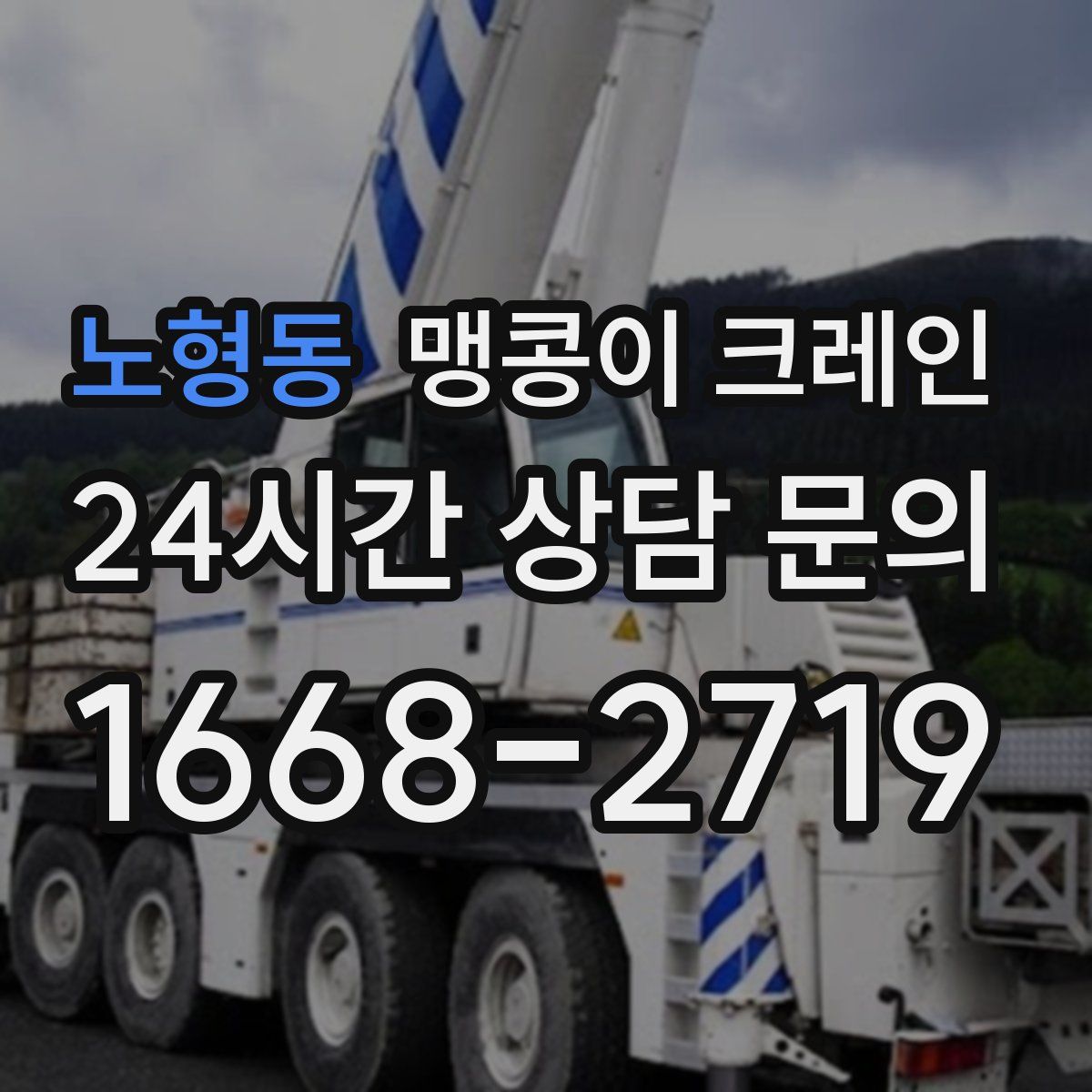 노형동 맹콩이 크레인