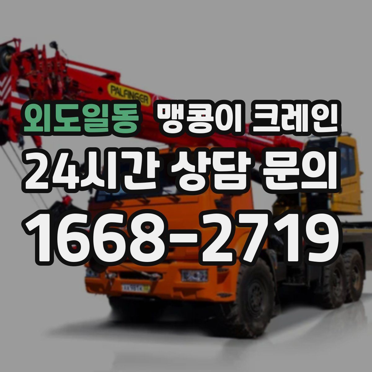 외도일동 맹콩이 크레인 지면 상태가 불안하면 어떻게 대응할까