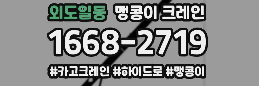 외도일동 맹콩이 크레인