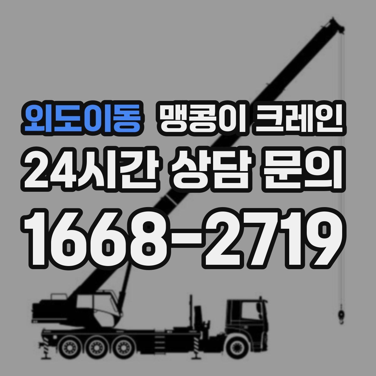 외도이동 맹콩이 크레인 주말 작업이 필요한 현장 준비 요령
