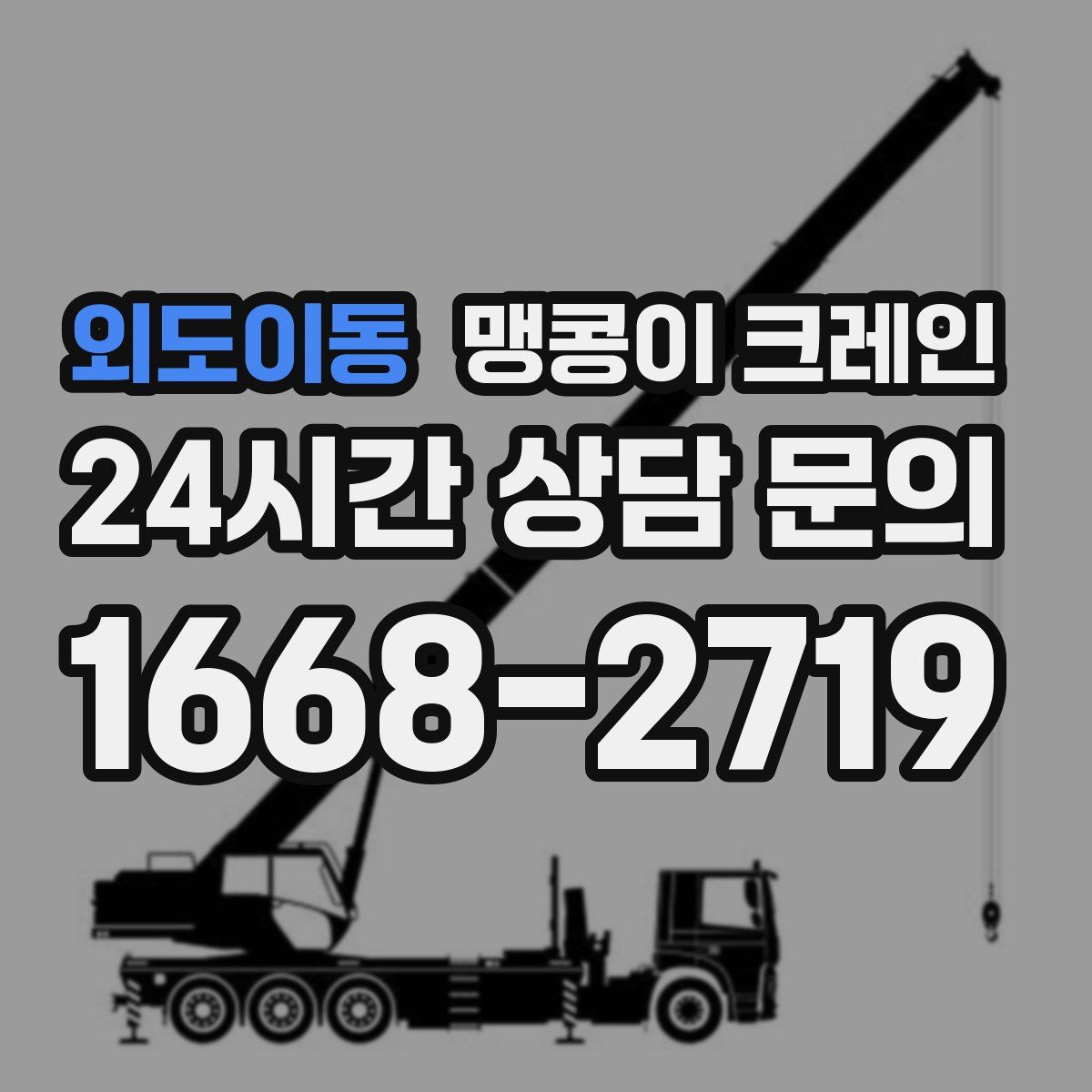 외도이동 맹콩이 크레인