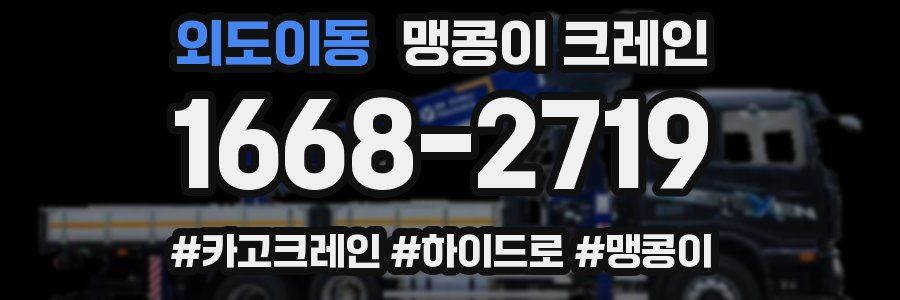 외도이동 맹콩이 크레인