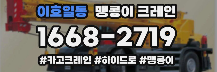 이호일동 맹콩이 크레인
