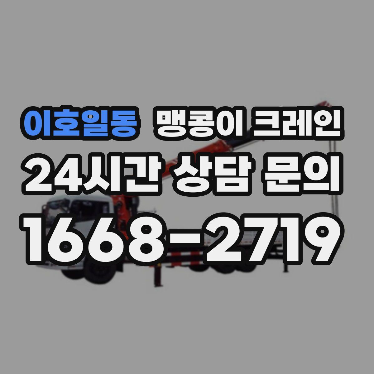 이호일동 맹콩이 크레인