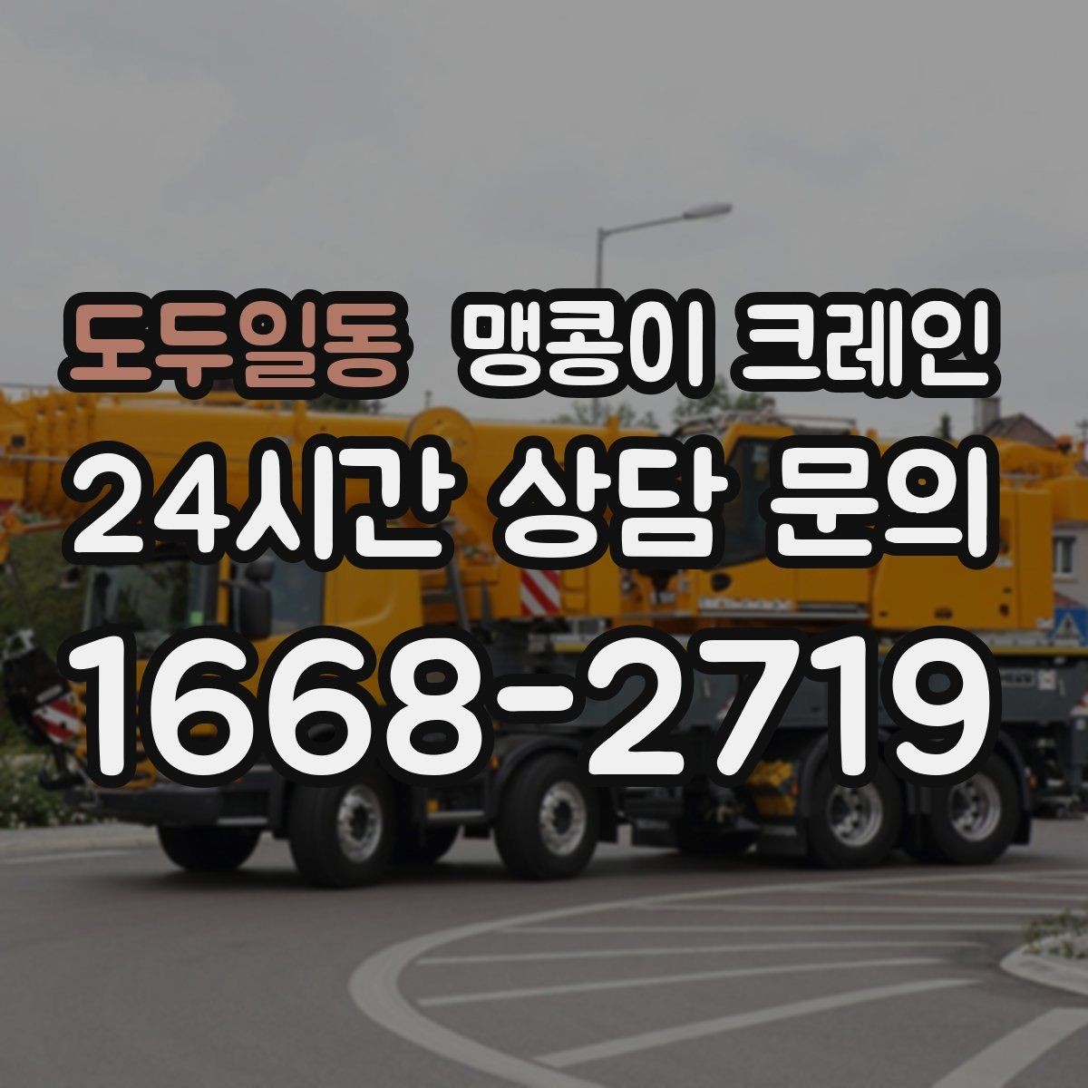 도두일동 맹콩이 크레인 협소 현장 양중 작업의 흐름을 한 번에 정리