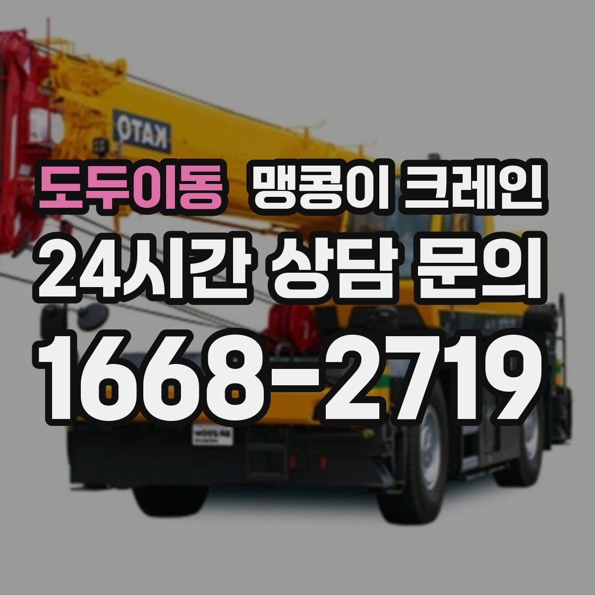 도두이동 맹콩이 크레인 경계석·턱이 있는 곳에서 안전하게 작업하기