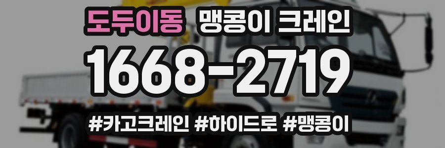 도두이동 맹콩이 크레인