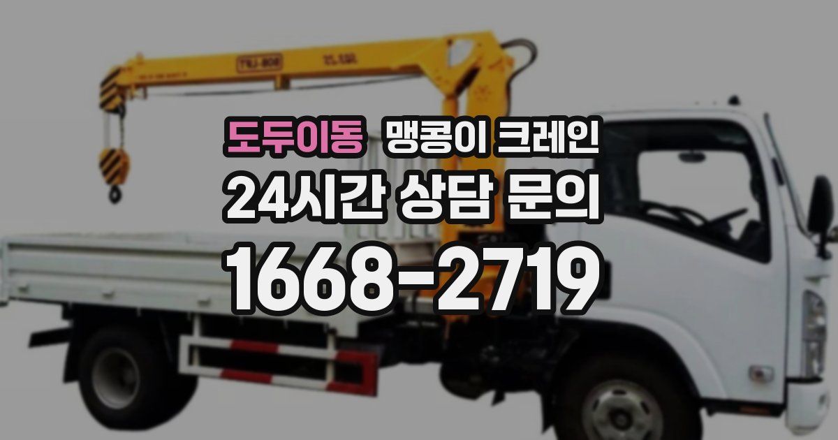 도두이동 맹콩이 크레인