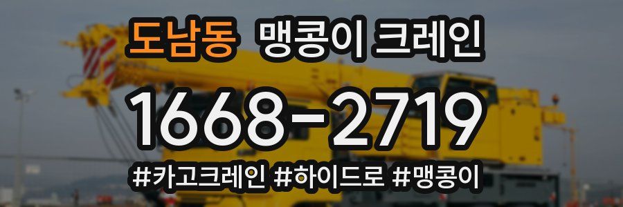 도남동 맹콩이 크레인