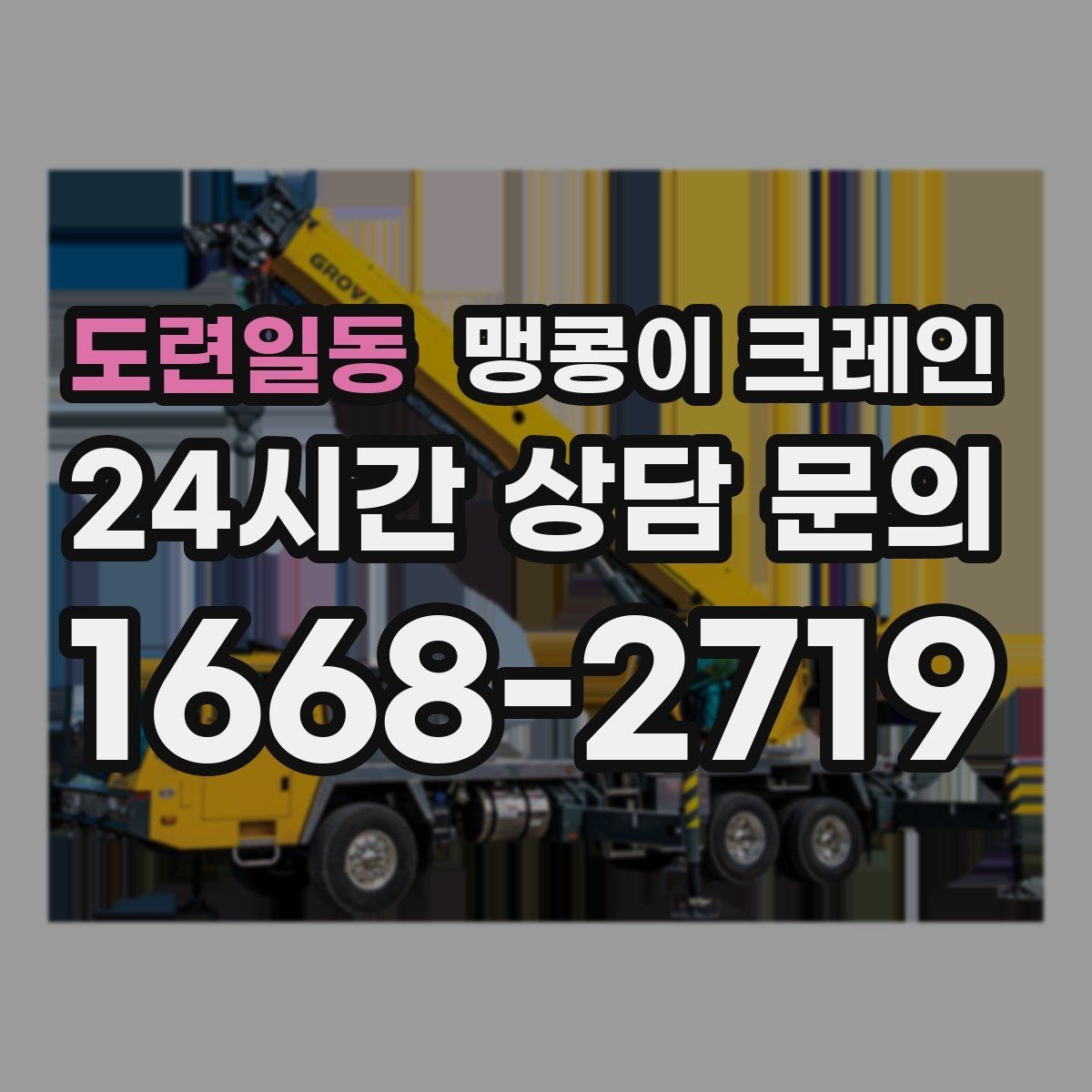 도련일동 맹콩이 크레인 정밀 장비 취급 시 흔들림 줄이는 방법