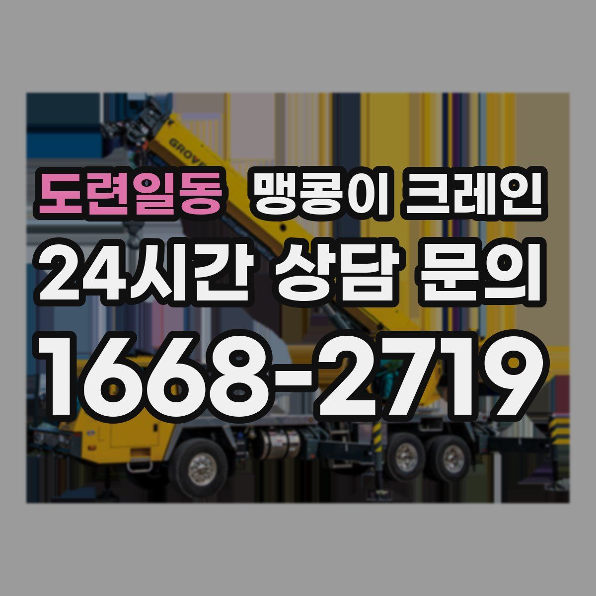 도련일동 맹콩이 크레인