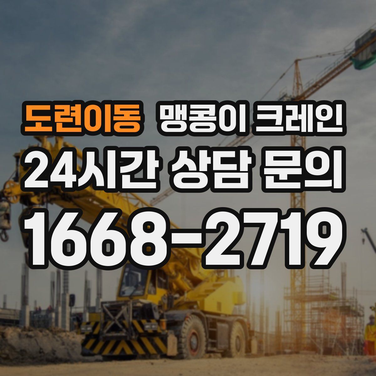 도련이동 맹콩이 크레인