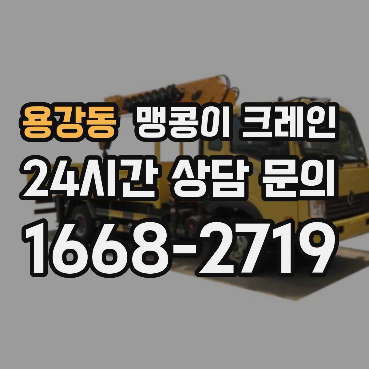 용강동 맹콩이 크레인