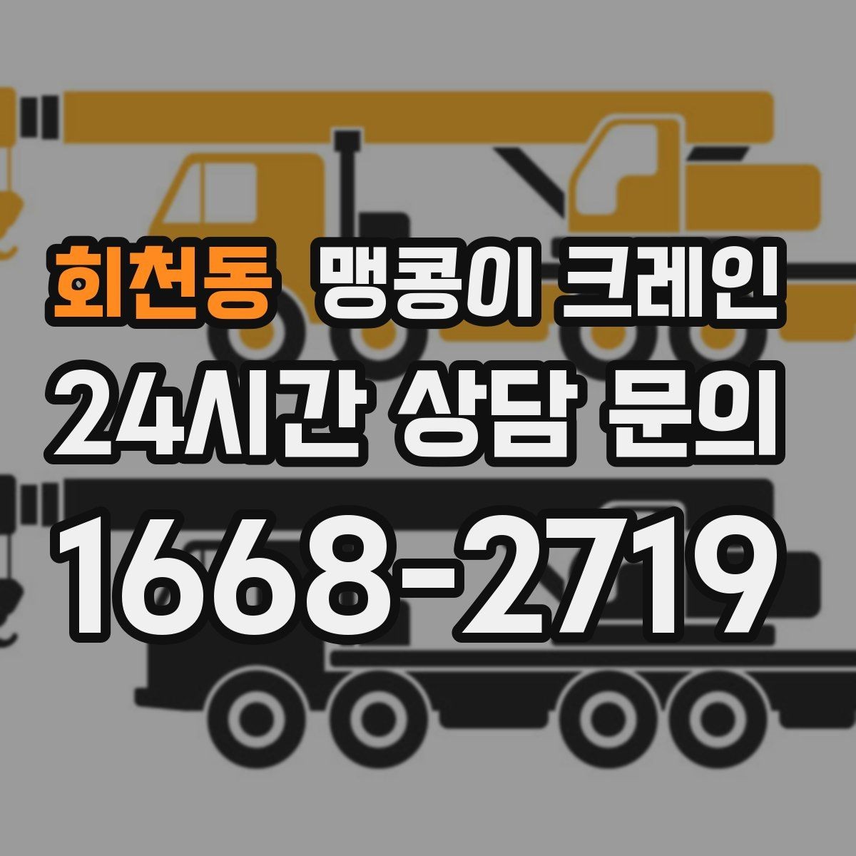 회천동 맹콩이 크레인 직진 동선만 가능한 현장 대응 방법