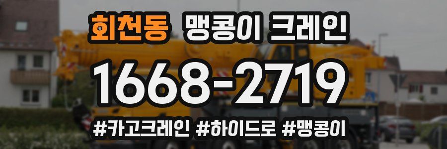 회천동 맹콩이 크레인