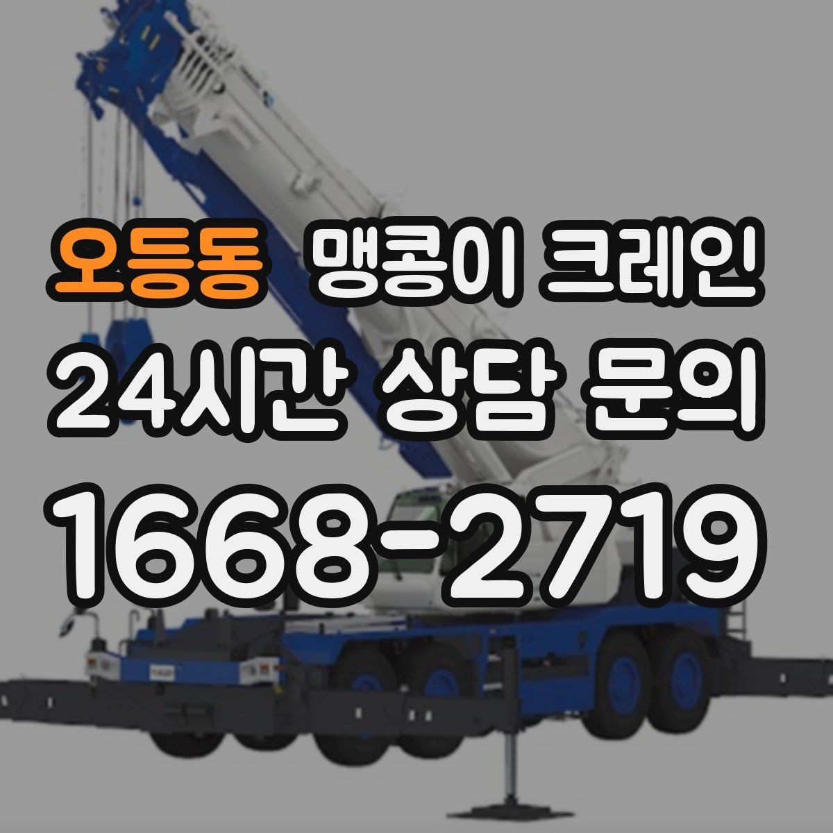 오등동 맹콩이 크레인 견적이 달라지는 요소를 한눈에 정리