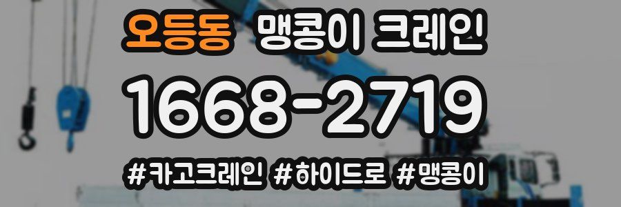 오등동 맹콩이 크레인