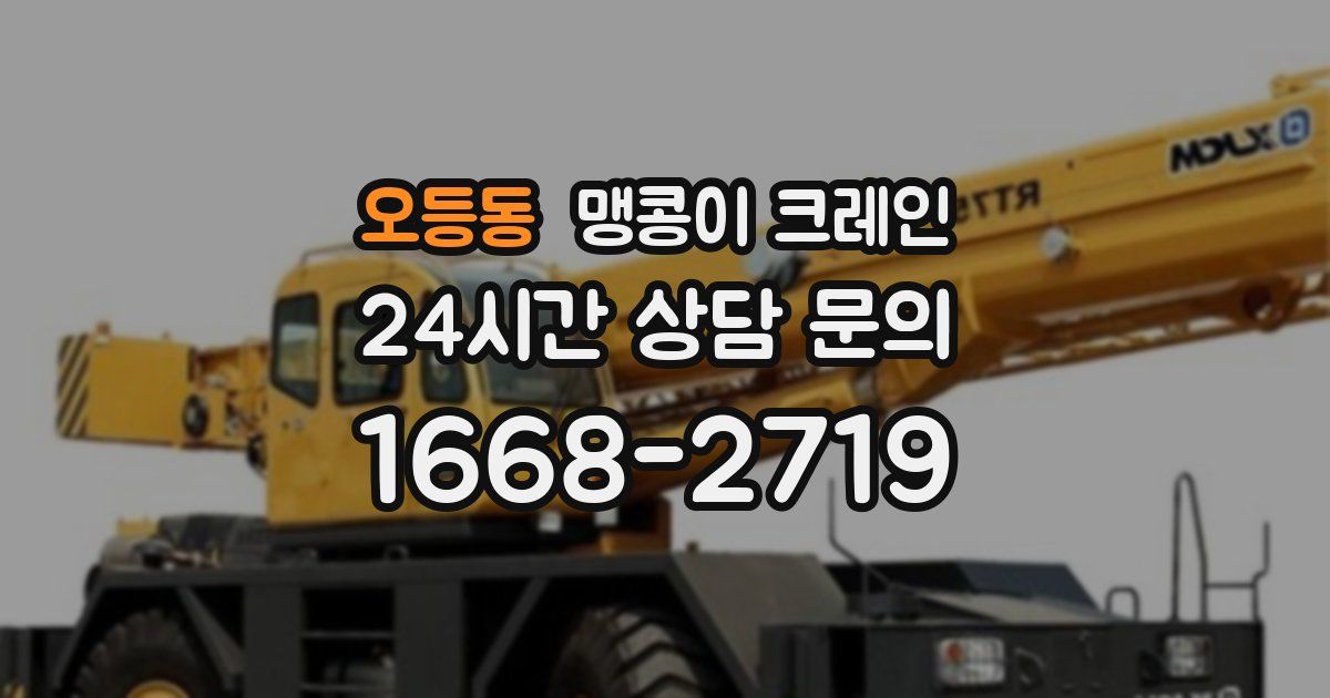 오등동 맹콩이 크레인