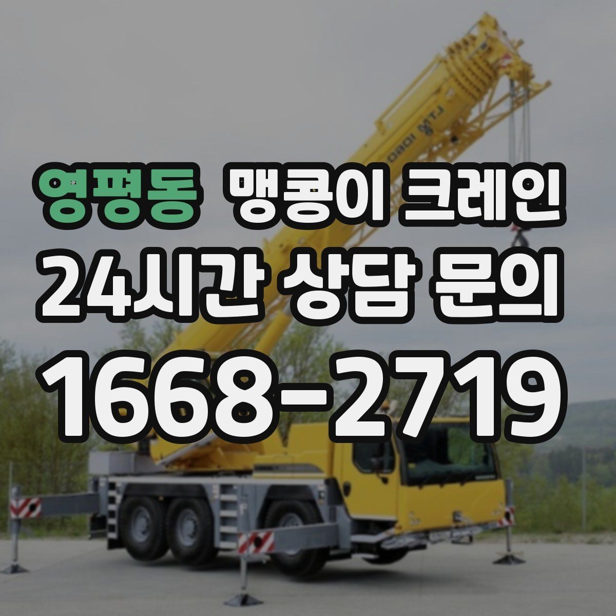 영평동 맹콩이 크레인 변압기·분전반 반입 작업에 유리한 이유