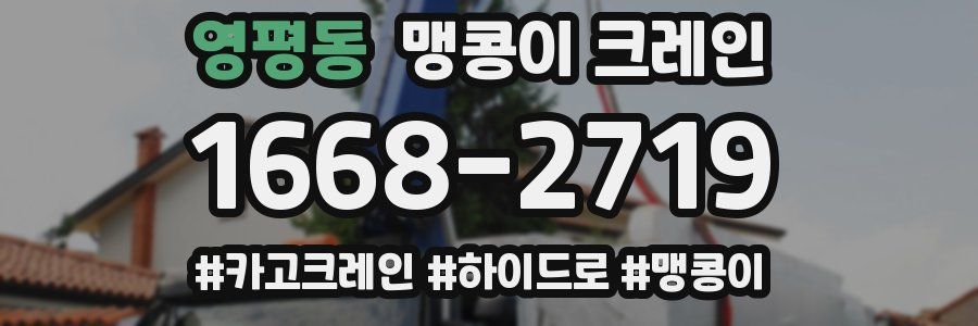 영평동 맹콩이 크레인