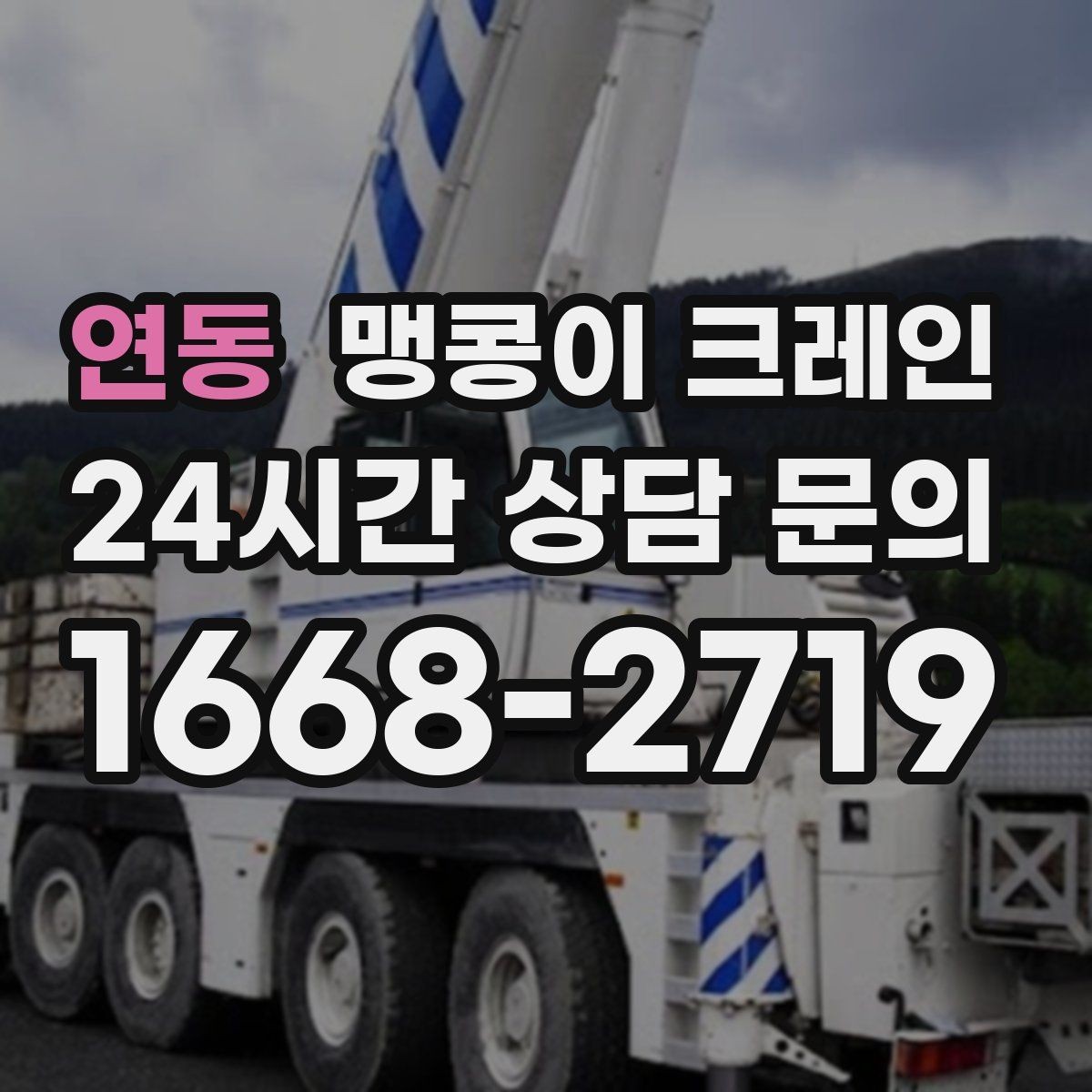 연동 맹콩이 크레인 유리·석재 양중 시 주의사항 정리