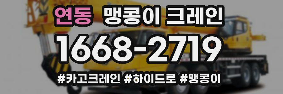 연동 맹콩이 크레인