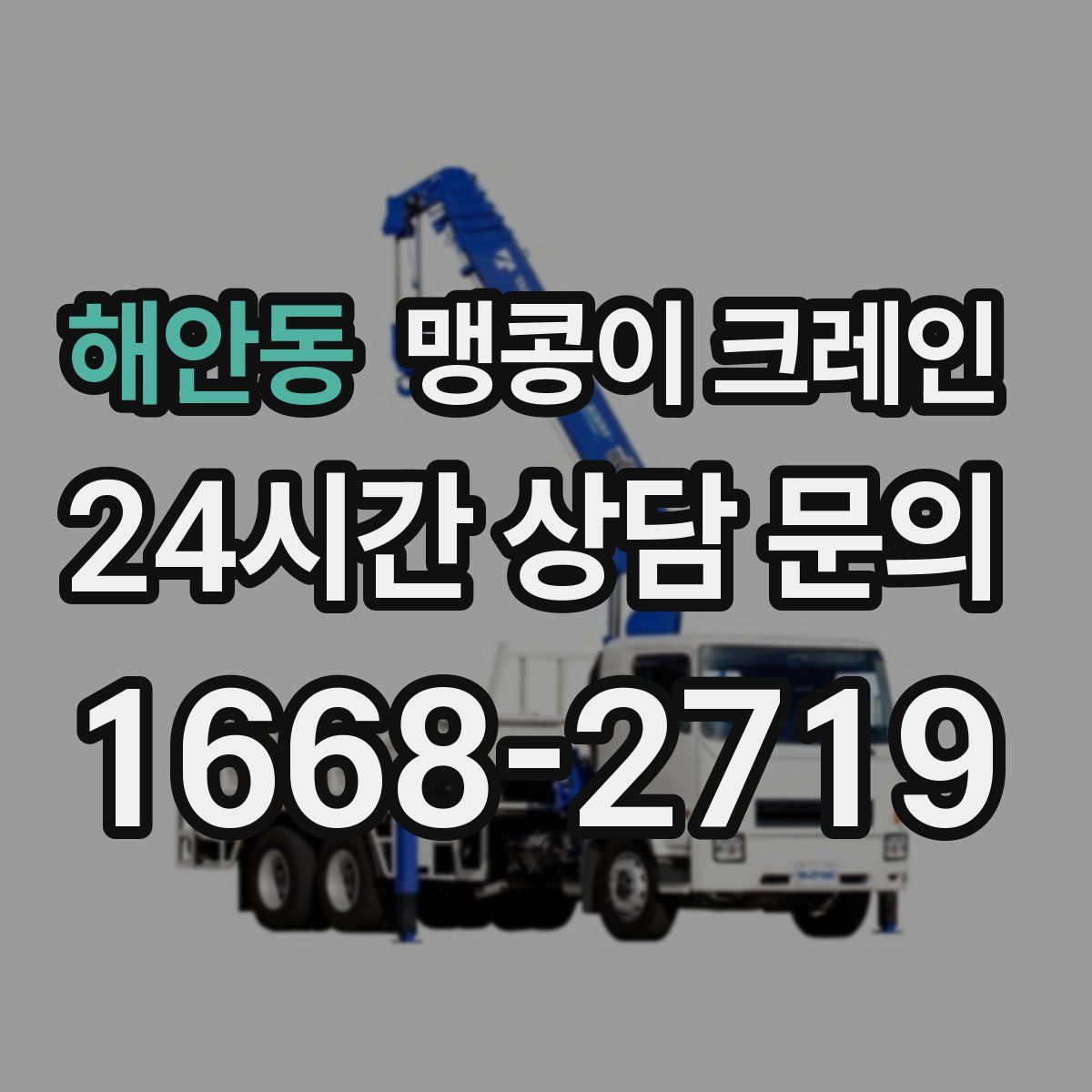 해안동 맹콩이 크레인