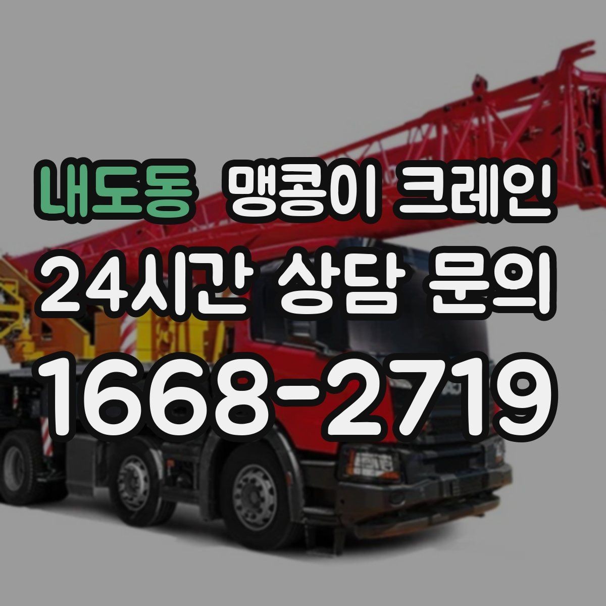 내도동 맹콩이 크레인 설치 오차를 줄이는 작업 순서