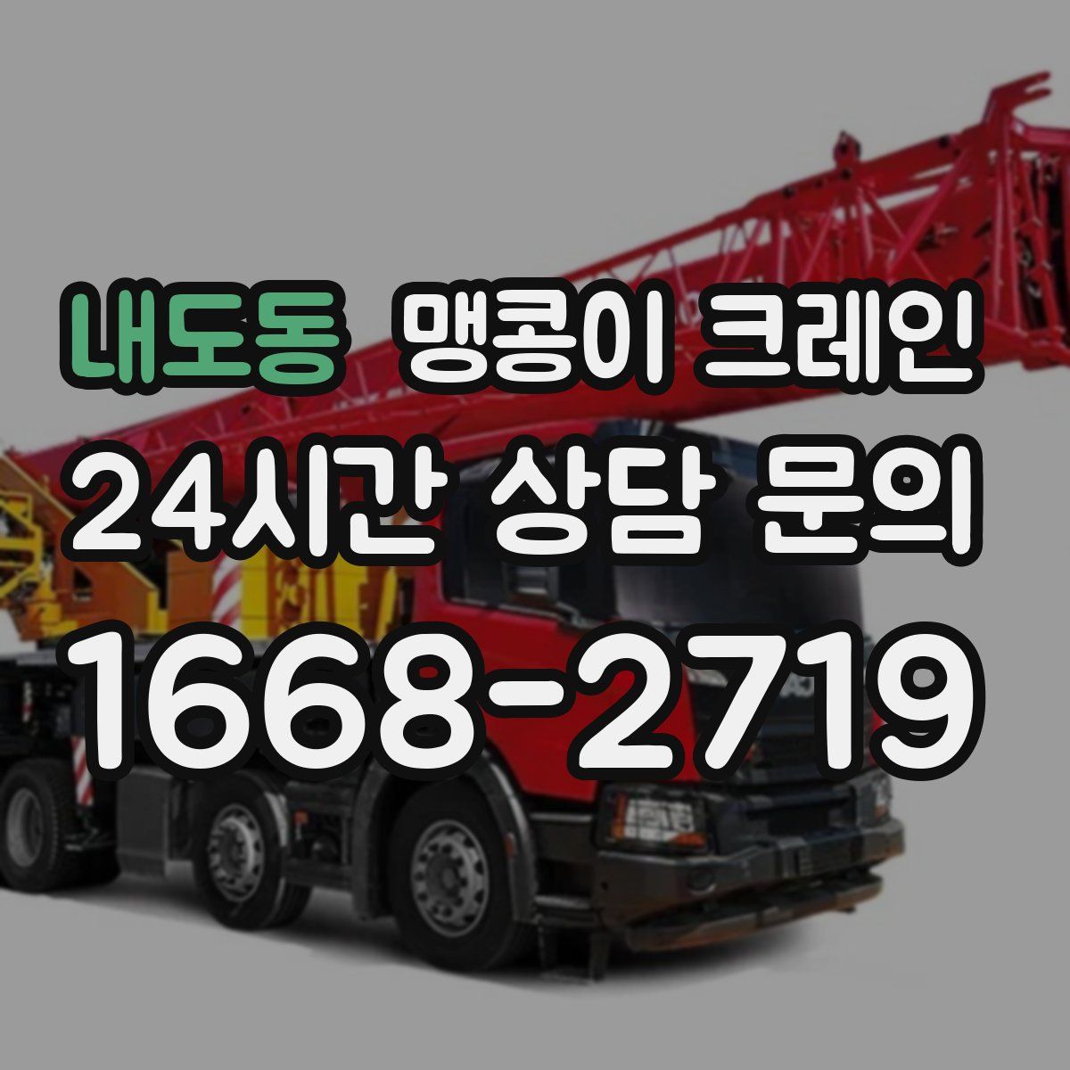 내도동 맹콩이 크레인